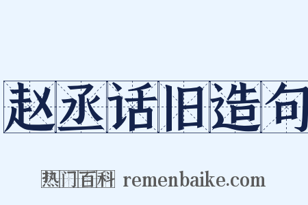 赵丞话旧造句是什么意思的图片